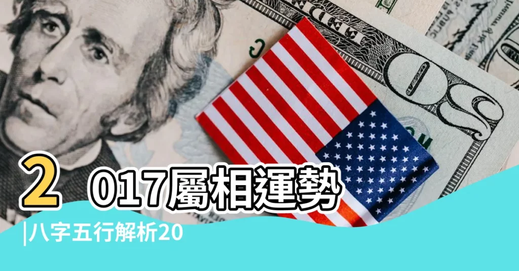 2017屬相運勢 |八字五行解析2017年轉運方法 |紅火雞丁酉年行大運 |【五行喜火2017運勢】