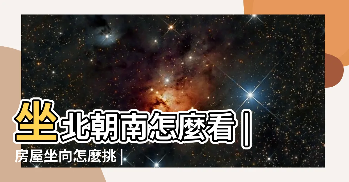 【坐東】坐北朝南怎麼看 |房屋坐向怎麼挑 |辦公室風水座位屬相 |