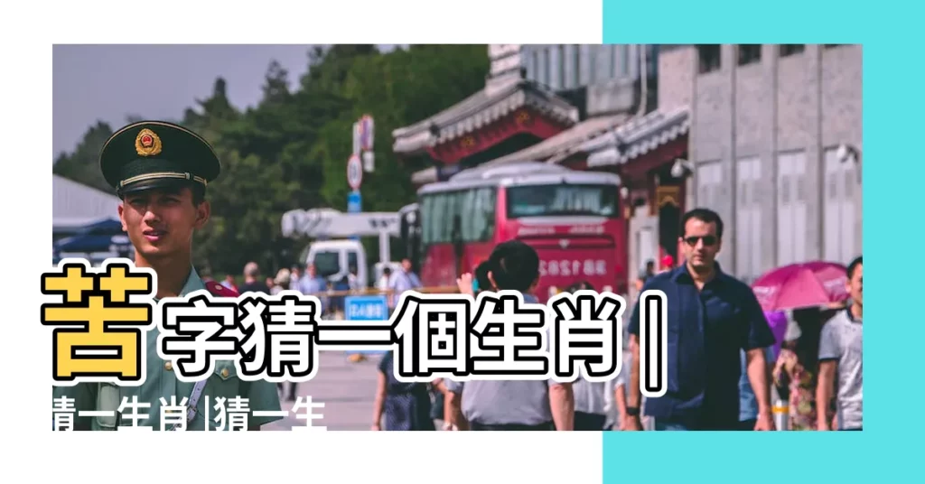 苦字猜一個生肖 |猜一生肖 |猜一生肖 |【苦 猜一生肖動物】
