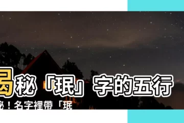 【珉五行】揭秘「珉」字的五行奧秘！名字裡帶「珉」的寓意解析