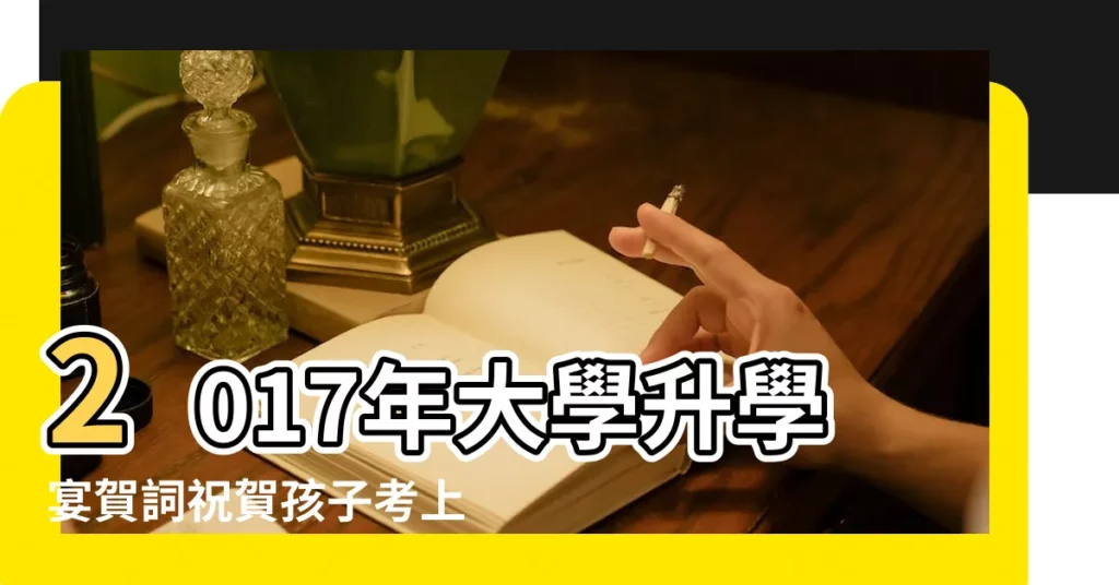 2017年大學升學宴賀詞祝賀孩子考上大學賀詞 |深圳高端極品嫩模фы微信443534687電v同步15674957007 |2017年升學宴吉日 |【2017年7月升大學宴吉日】