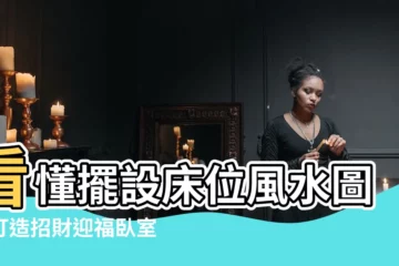 【擺設牀位風水圖】看懂擺設牀位風水圖！打造招財迎福卧室風水