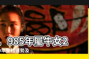 【屬牛女1985人2019年運勢如何】1985年屬牛女2019年整體運勢及運程 |1985年屬牛的人2019年運程85年出生的屬牛人豬年運勢 |85年屬牛運勢今年謹防破財 |