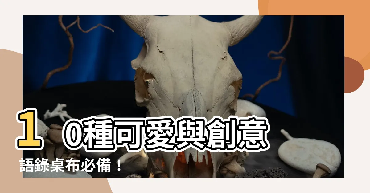 【語錄桌布可愛】10種可愛與創意 語錄桌布必備！