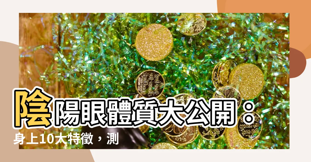 【陰陽眼特徵】陰陽眼體質大公開：身上10大特徵，測測你是否有「通靈」能力！