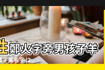 【家字輩火旁男孩起名】姓鄭火字旁男孩子羊年潘字輩名字 |2023年7月13日帶丙字和火旁名字男 |男孩缺火取名最好的字男孩缺火取名最佳用字 |