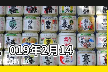 【2019年2月14號宜】2019年2月14日宜忌吉時 |2019年2月14日黃曆查詢 |農民曆通書黃曆查詢 |
