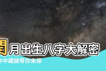 【閏月出生八字】閏月出生八字大解密！命中藏謎等你來探索