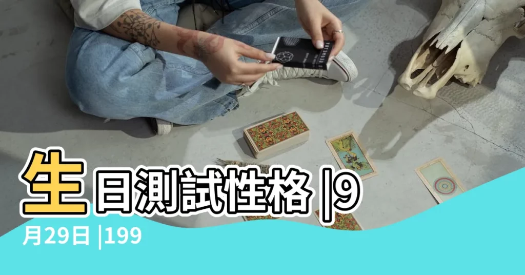 生日測試性格 |9月29日 |1993年9月29日出生日期測一生命運 |【農曆1993年9月29出生的明星】