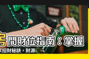 【房間財位在哪裏】房間財位指南：掌握居家招財秘訣，財源滾滾來！