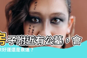 【房子附近有公墓】房子附近有公墓，會帶來好運還是衰運？