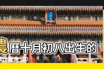 【十月初八生女孩命】農曆十月初八出生的女孩什麼命 |2021年農曆十月初八出生的女孩屬於什麼命 |性格如何 |