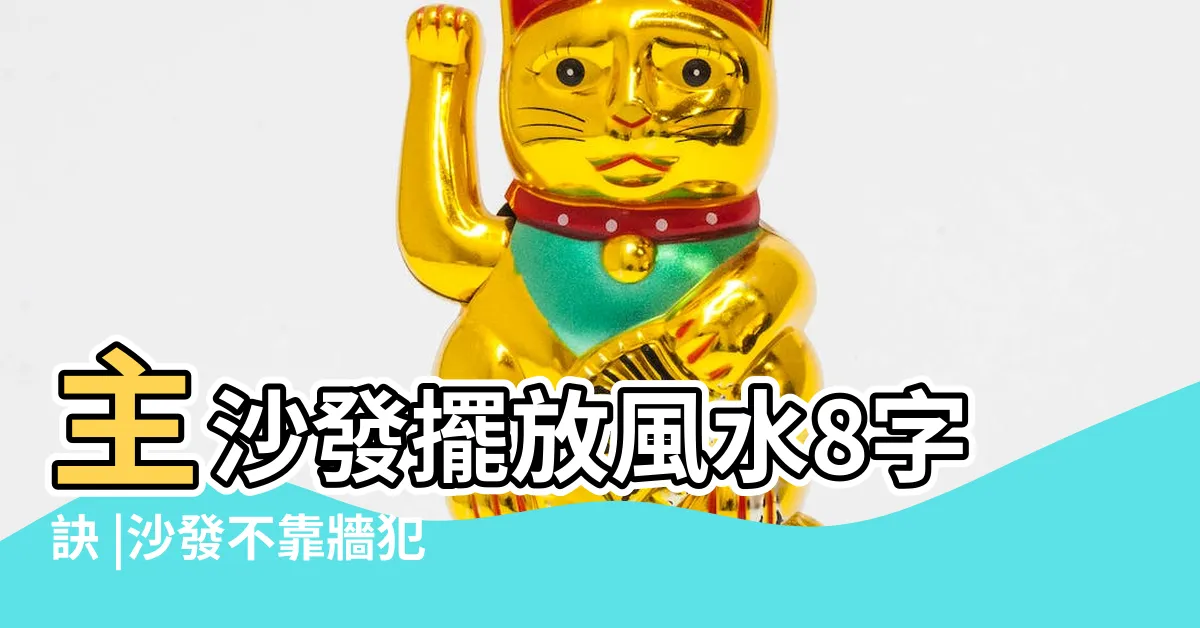 【沙發背門玄關】主沙發擺放風水8字訣 |沙發不靠牆犯大忌 |沙發背門 |