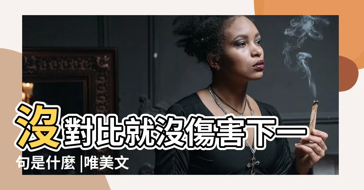 【沒有比較沒有傷害下一句】沒對比就沒傷害下一句是什麼 |唯美文案80句 |下一句是什麼 |