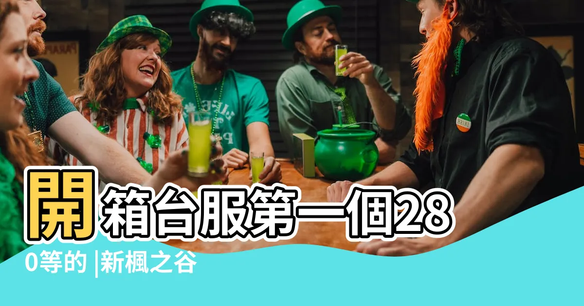 【楓之谷 風水師】開箱台服第一個280等的 |新楓之谷 |心得浪漫風水師 |