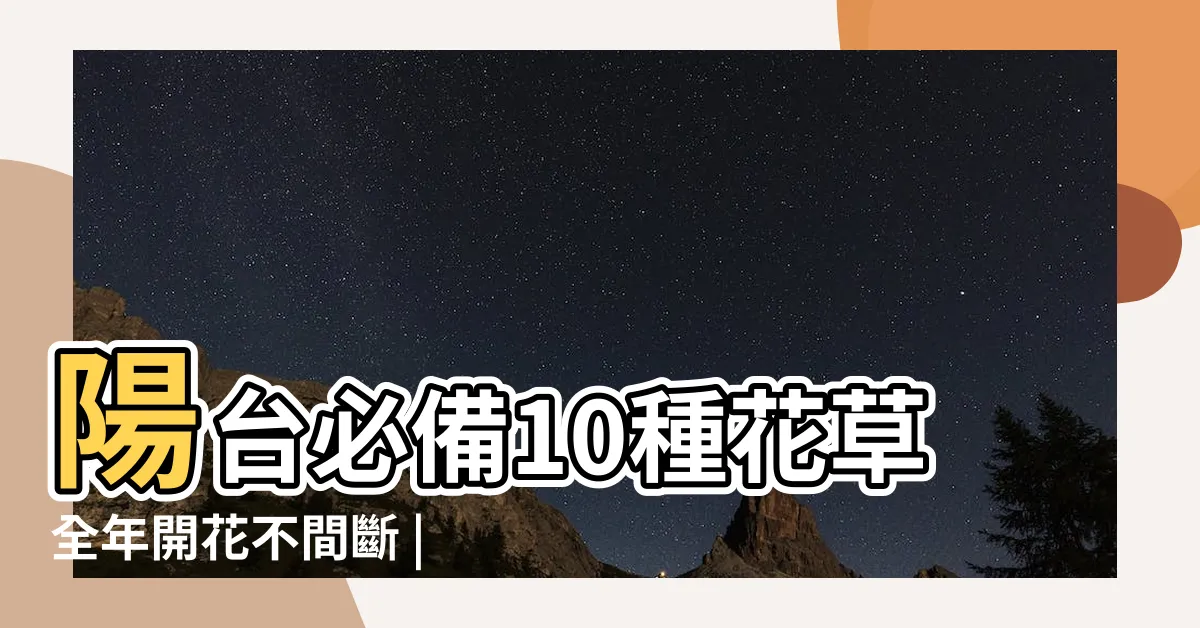 【哪種花最好種】陽台必備10種花草全年開花不間斷 |開花植物 |推薦這5種 |