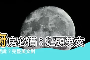 【爐頭英文】廚房必備：爐頭英文怎麼説？完整英文對照懶人包