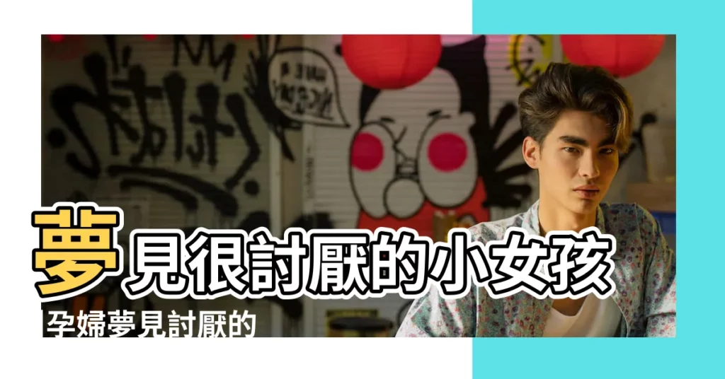 夢見很討厭的小女孩 |孕婦夢見討厭的小女孩 |做夢夢見一個小女孩好不好 |【夢見很討厭一個小女孩】