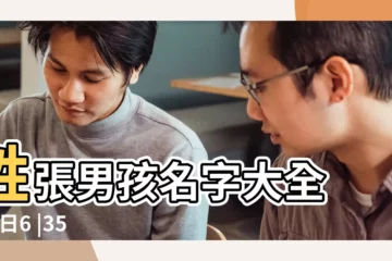 【姓張的男孩名字和女孩名字大全2015年】姓張男孩名字大全 |14日6 |35分出生 |