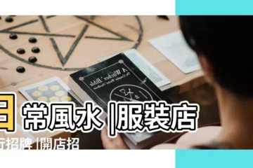【店招五行顏色搭配】日常風水 |服裝店五行招牌 |開店招牌顏色五行搭配篇 |