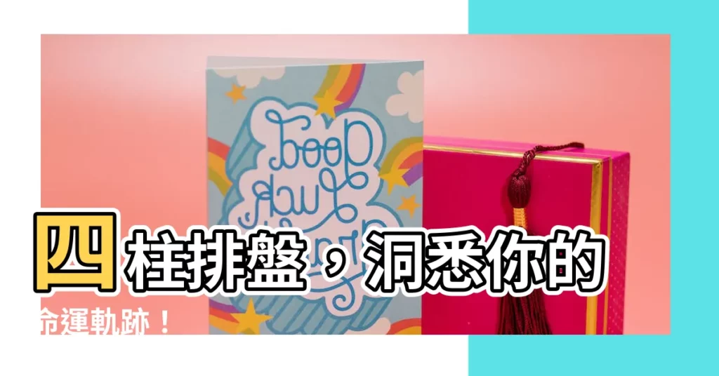 【四柱排盤】四柱排盤，洞悉你的命運軌跡！