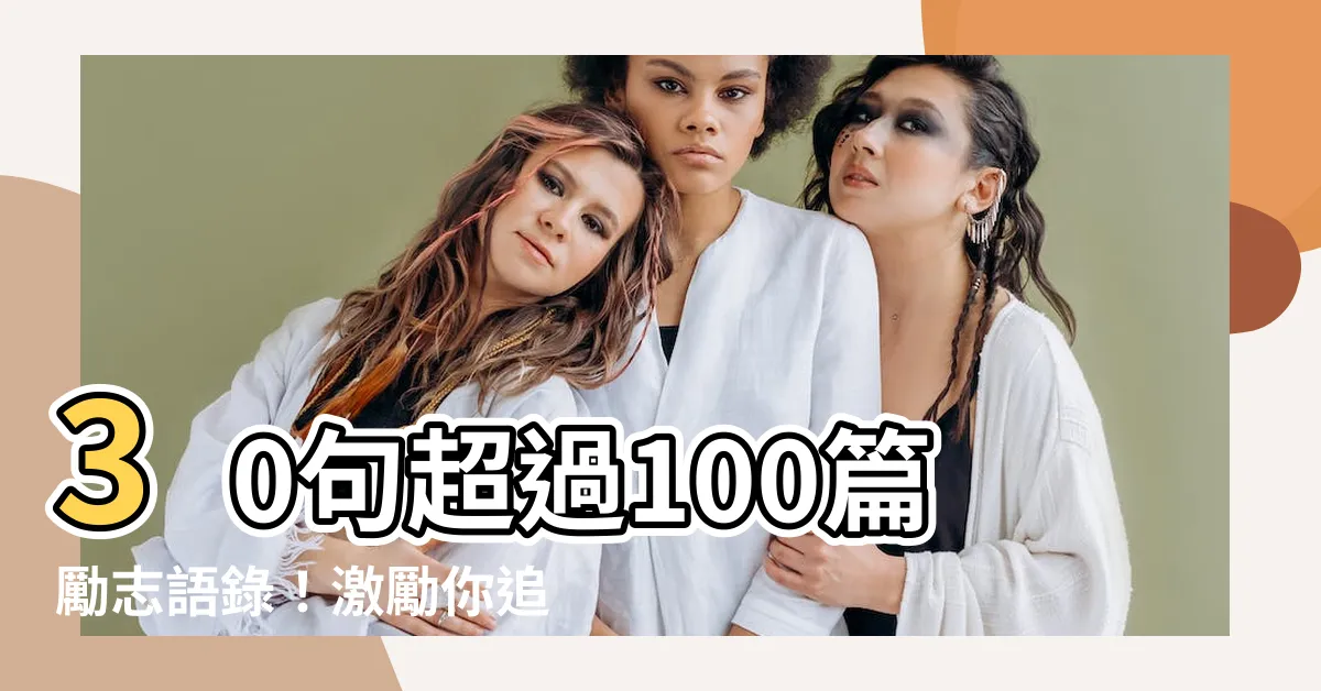 【勵志語錄】30句超過100篇勵志語錄！激勵你追求卓越的人生！