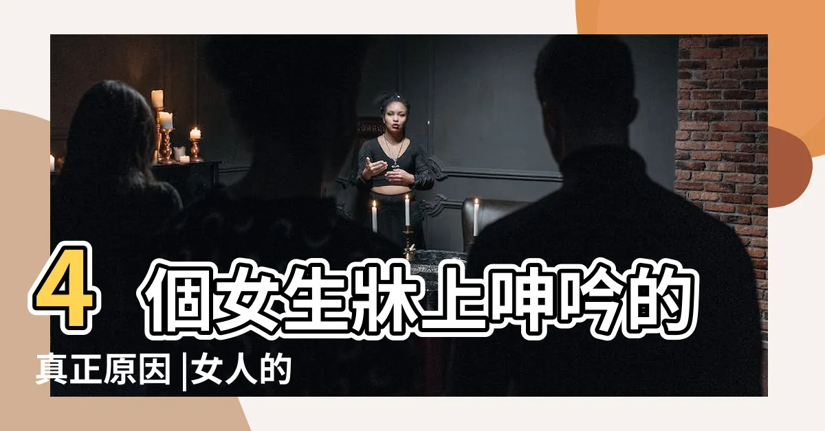 【做愛叫牀】4個女生牀上呻吟的真正原因 |女人的叫牀是真是假 |女生必學叫牀守則靠聲音讓他欲罷不能 |