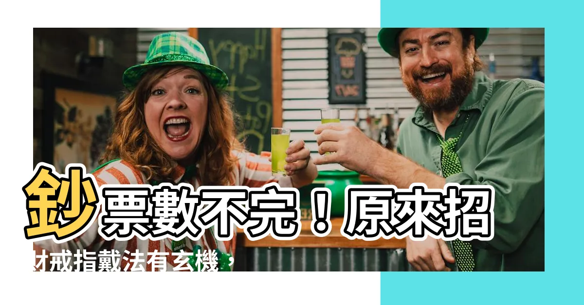 【招財戒指要戴哪一指】鈔票數不完！原來招財戒指戴法有玄機，這一指戴對保證財運亨通
