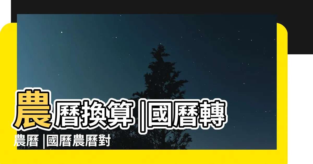 【查詢農曆生日】農曆換算 |國曆轉農曆 |國曆農曆對照表 |