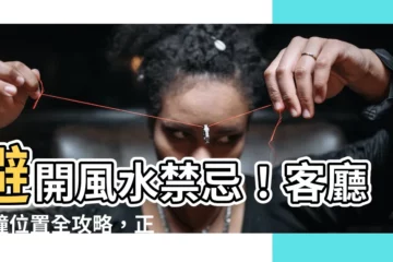 【掛鐘位置】避開風水禁忌！客廳掛鐘位置全攻略，正確擺放帶來好運