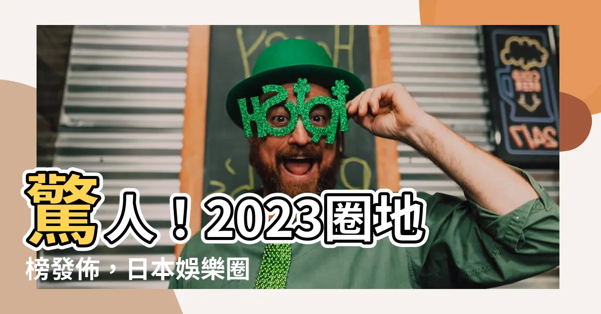 【圈地榜 2023】驚人！2023圈地榜發佈，日本娛樂圈百大紅人如你所想不同！