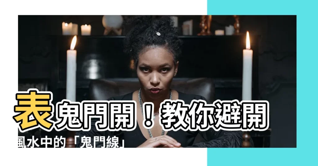 【表鬼門】表鬼門開！教你避開風水中的「鬼門線」