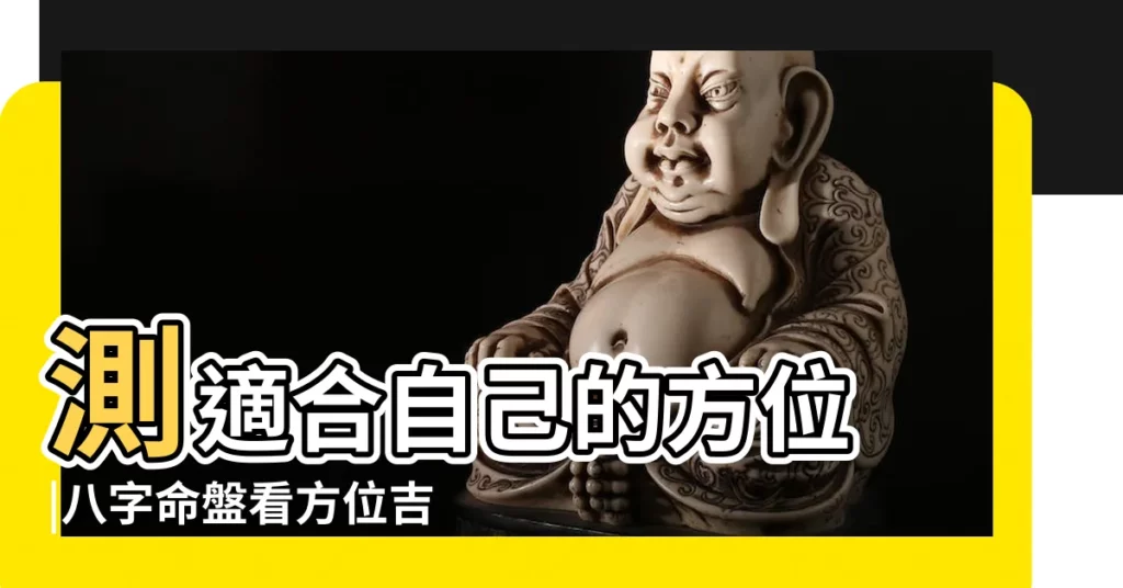 測適合自己的方位 |八字命盤看方位吉凶 |八字風水吉凶方位 |【八字看吉凶方位】