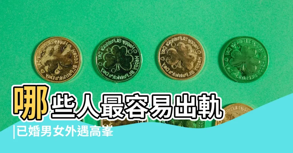 哪些人最容易出軌 |已婚男女外遇高峯期是 |人類學家告訴你誰 |【結婚後男人多久會出軌】