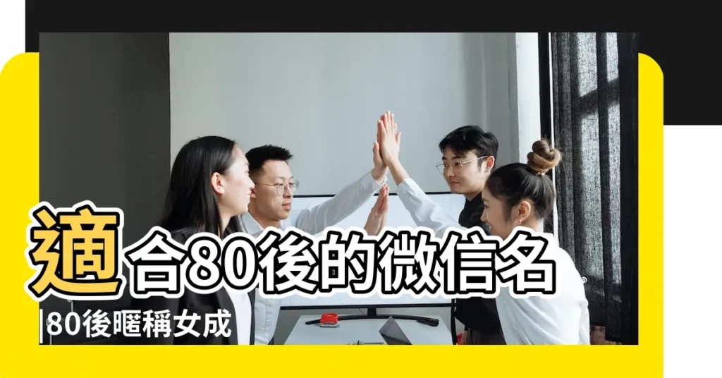 適合80後的微信名 |80後暱稱女成熟五個字網名 |適合80後女人的微信網名 |【80後成熟女人網名】