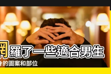 【男孩子紋什麼好呢】網羅了一些適合男生紋身的圖案和部位 |以紋傳紋 |女生們就別來湊熱鬧 |