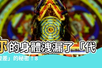 【身體代謝差】你的身體洩漏了「代謝變差」的秘密！8招提升代謝率