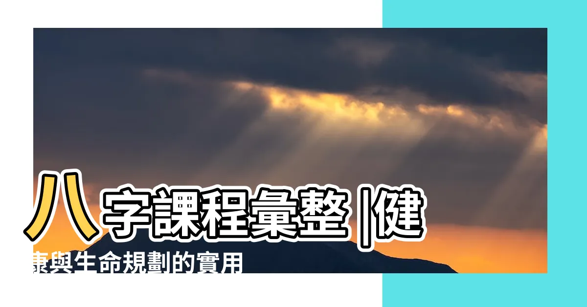 【八字課程香港】八字課程彙整 |健康與生命規劃的實用八字 |八字應用之健康管理與生命規劃 |