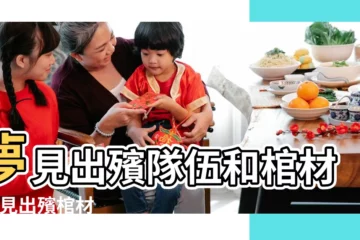 【夢見棺材出殯好不好】夢見出殯隊伍和棺材 |夢見出殯棺材 |夢見出殯棺材 |