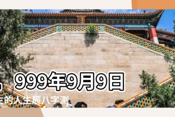 【1999年9月9號亥時男】1999年9月9日出生的人生辰八字測算 |1999年9月9日亥時出生屬兔的男性八字算命 |農曆一九九 |
