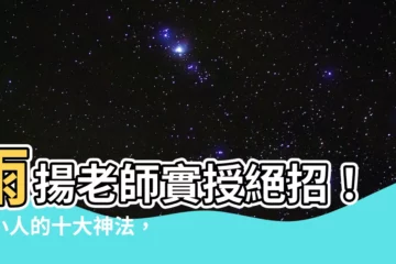 【避小人的方法】雨揚老師實授絕招！避小人的十大神法，立刻告別小人迎來好人緣