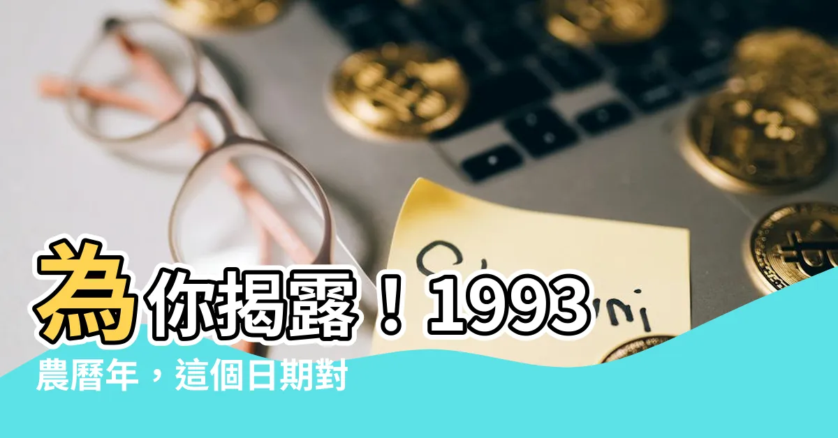 【1993農曆】為你揭露！1993農曆年，這個日期對照表竟然藏著大秘密！