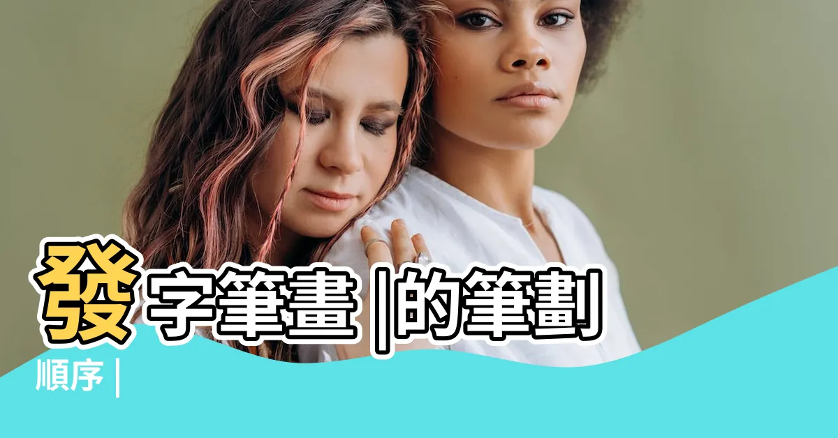 【發 筆畫】發字筆畫 |的筆劃順序 |