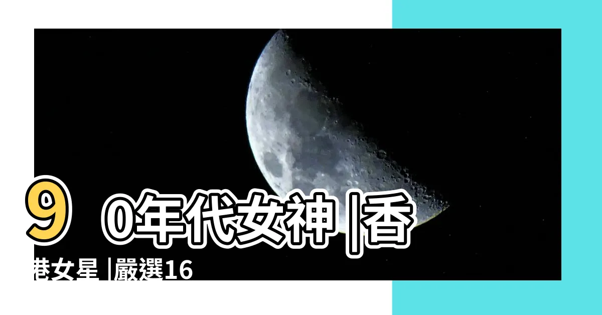 【港台美女】90年代女神 |香港女星 |嚴選16大80 |