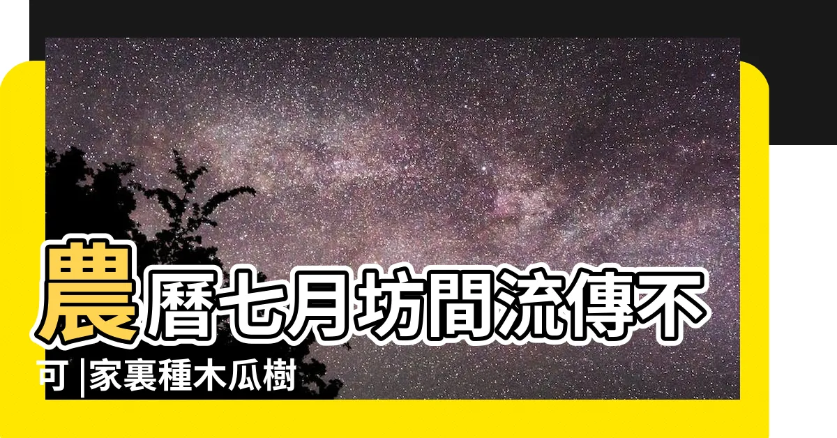 【木瓜樹 風水】農曆七月坊間流傳不可 |家裏種木瓜樹風水好嗎 |關你家事 |