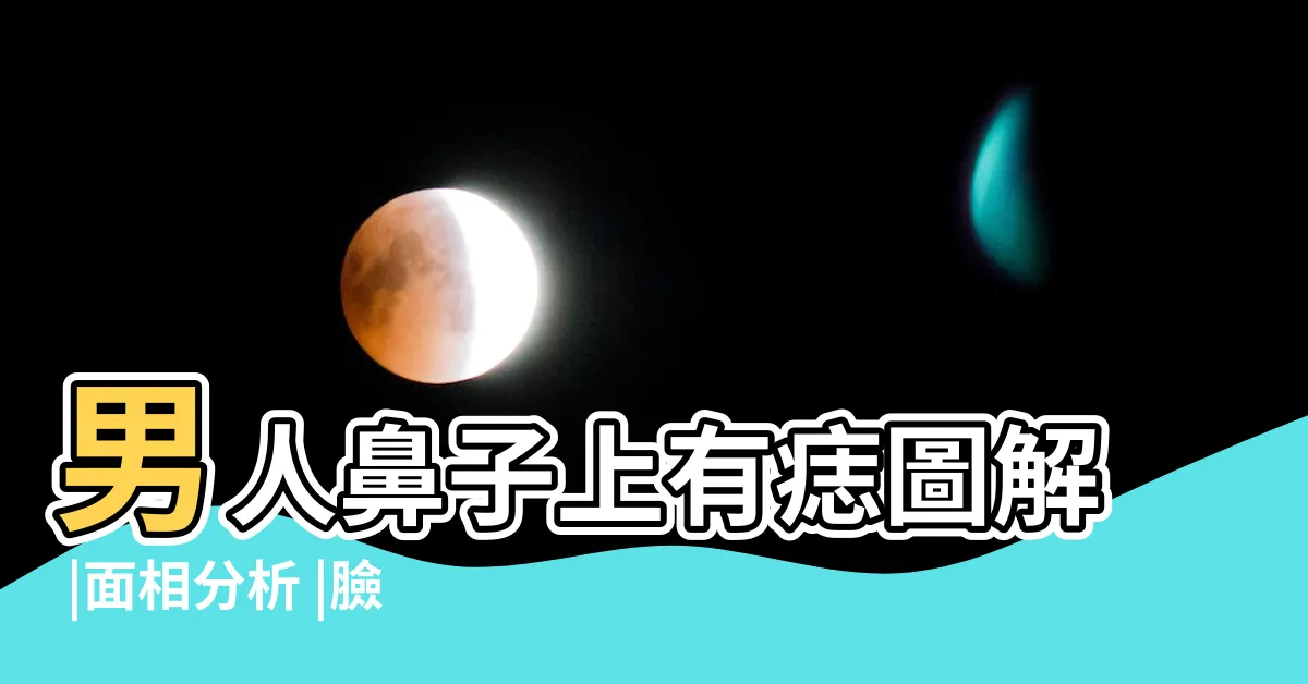 【鼻子左邊有痣男】男人鼻子上有痣圖解 |面相分析 |臉上痣揭示出命運軌跡 |