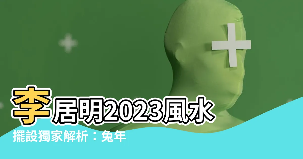 【李居明風水擺設2023】李居明2023風水擺設獨家解析：兔年風水家居指南