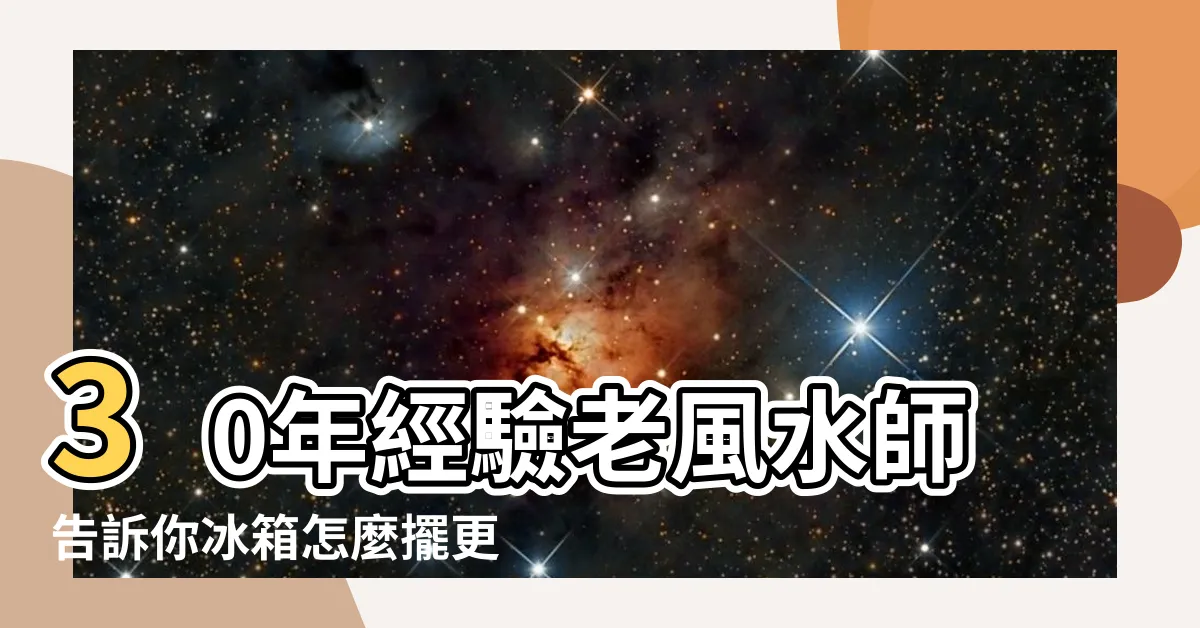 【客廳放冰箱】30年經驗老風水師告訴你冰箱怎麼擺更 |冰箱擺這5處犯禁忌放一天窮一天 |冰箱能放在客廳嗎 |