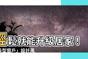 【長型窗户】輕鬆就能升級居家！「長型窗户」設計風潮來襲，打造明亮寬敞好宅