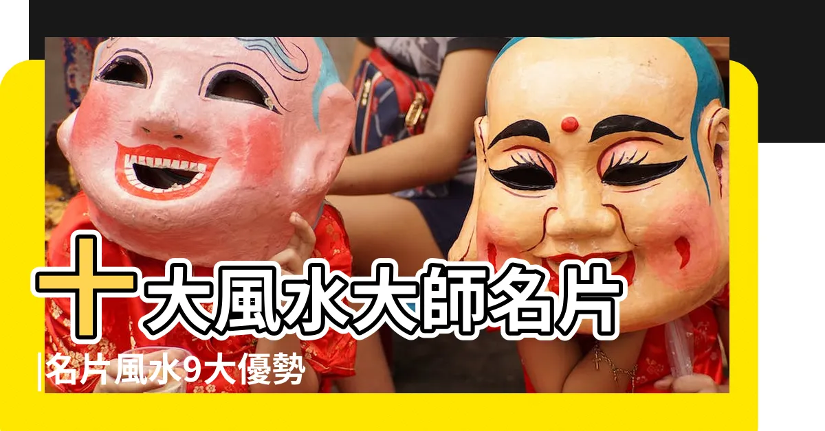 【名片設計風水】十大風水大師名片 |名片風水9大優勢 |2024年更新 |